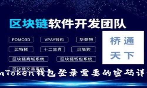 imToken钱包登录需要的密码详情