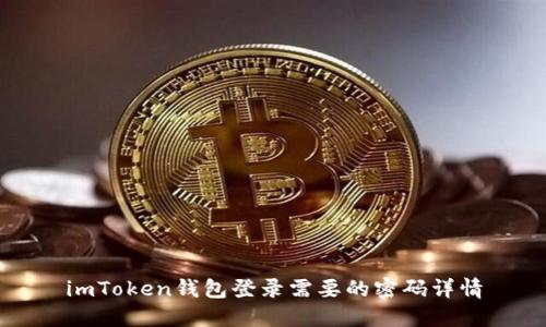 imToken钱包登录需要的密码详情