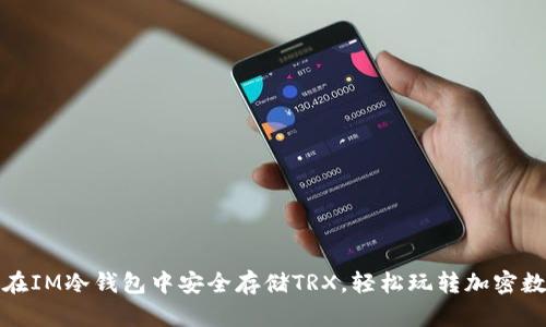 : 如何在IM冷钱包中安全存储TRX，轻松玩转加密数字资产