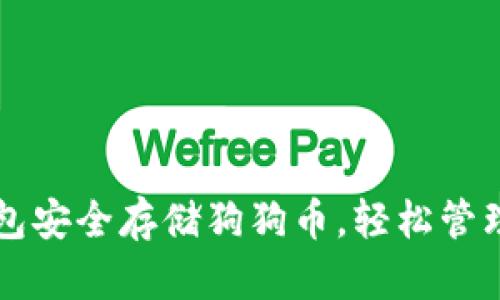 用ImToken钱包安全存储狗狗币，轻松管理你的数字资产