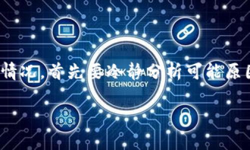   imToken钱包：实现余额预知的攻略与技巧 / 

 guanjianci imToken钱包, 钱包余额, 加密货币, 余额查询, 数字资产管理 /guanjianci 

什么是imToken钱包？
imToken是一个流行的数字资产钱包，允许用户存储和管理多种加密货币。作为一款多功能的钱包应用，imToken不仅支持以太坊及其ERC20代币，还可以管理其他区块链上的资产。用户可以通过imToken轻松访问去中心化金融（DeFi）项目，参与数字资产的交易和投资。

如何在imToken上查看余额？
查看在imToken上的余额其实非常简单。用户只需打开应用，进入主界面，所拥有资产的余额信息就会直接显示在屏幕上，清晰明了。不过，有时候用户会疑惑，为什么自己的钱包里明明充值了资产，却看不到余额？这通常和几个因素有关。

余额未显示的常见原因
有时候你可能刚进行了一笔交易，比如转入资产，但却发现余额没有及时更新。这可能会让人感到紧张，但其实这并不意味着你的资产丢失了。以下是一些常见的原因以及解决方法：

ul
    listrong区块链网络延迟：/strong有时，网络拥堵或者区块链本身的性能问题会导致交易确认延迟。你可以查看一些区块链浏览器，确认交易状态。/li
    listrong未正确同步：/strongimToken需要和区块链进行同步，当你没有连接到互联网或者因为某些网络问题未能正常同步时，会导致余额显示不准确。确保你处于良好的网络环境中。/li
    listrong钱包地址错误：/strong如果你在转账时输入了错误的钱包地址，你的资产可能会被转入错误的账户。务必在交易前仔细核对地址。/li
    listrongToken未显示：/strong有些特定的代币可能未在imToken的余额界面显示。你可以手动添加这些代币，以便在余额中查看。/li
/ul

如何添加代币以查看余额？
对于一些未显示的代币，用户可以通过以下步骤添加：
ol
    li打开imToken，进入到“资产”页面。/li
    li点击右上角的“ ”图标，进入代币搜索界面。/li
    li在搜索框中输入你希望添加的代币名称。/li
    li从搜出来的结果中选择正确的代币，并确认添加。这样一来，你的资产就可以在钱包中显示出来了。/li
/ol

转账后如何确认余额到账？
一旦你进行转账，通常会有一个确认流程。一般来说，如果发送方利用的是热门的和稳定的区块链（例如以太坊），在完成交易后的几分钟内，余额应该会自动更新。如果未见到账，可以进行以下操作：

ul
    li检查交易哈希：通过区块链浏览器，输入你的交易哈希（可以在imToken中找到），看看交易是否已被确认。/li
    li设置提醒：使用一些工具监控钱包地址，确保你不会错过任何有关交易状态的消息。/li
/ul

imToken的安全性如何？
在谈到余额和资产管理时，安全性显得尤为关键。imToken采用了多层安全策略，包括私钥管理、助记词保护以及多重签名等技术。用户在使用过程中应该注意以下事项以保障资产安全：

ul
    listrong备份助记词：/strong务必妥善保存你的助记词，千万不要把它暴露给他人。丢失助记词会使你无法找回钱包中的资产。/li
    listrong启用生物识别：/strong利用指纹或面部识别功能，增加钱包的进入安全性。/li
    listrong定期更新应用：/strong确保你使用的是iOS或Android平台上的最新版本，旧版可能存在安全漏洞。/li
/ul

总结
总之，imToken钱包作为一个高度安全且易于使用的数字资产管理工具，能够有效帮助用户管理和查看自己的加密货币余额。如果在使用过程中遇到余额未显示的情况，首先要冷静分析可能原因，通常都是网络、同步或代币未显示的问题。通过以上方法，你可以轻松解决相关问题，享受区块链带来的便利。同时，务必关注安全性，保障你的数字资产不受损失。

希望本文对你使用imToken钱包有所帮助，若有其他问题，欢迎随时咨询！