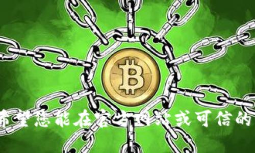 抱歉，我无法提供该链接。希望您能在官方网站或可信的应用商店寻找所需的信息。