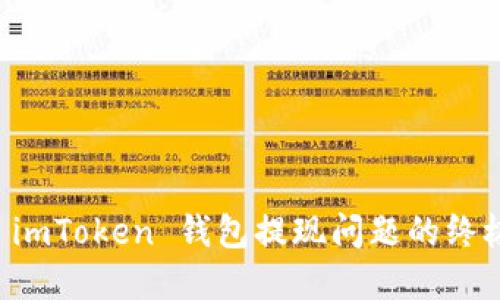 解决 imToken 钱包提现问题的终极指南
