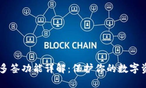 IM钱包多签功能详解：保护你的数字资产安全