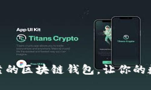 探索十大安全可靠的区块链钱包，让你的数字资产随时掌握