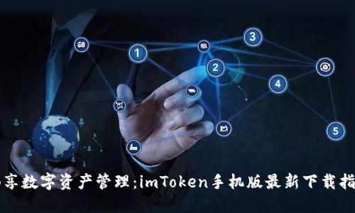 畅享数字资产管理：imToken手机版最新下载指南