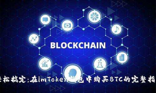 轻松搞定：在imToken钱包中购买BTC的完整指南