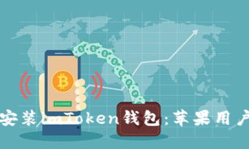 轻松下载与安装imToken钱包：苹果用户的完整教程