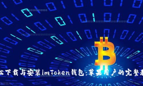 轻松下载与安装imToken钱包：苹果用户的完整教程