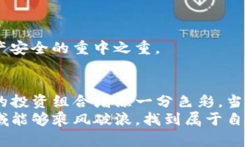 轻松掌握！使用TP钱包购买以太坊的完整指南

keywordsTP钱包, 以太坊, 购买, 数字货币, 加密资产/keywords

引言
在数字货币的世界里，以太坊作为一种非常流行的加密资产，吸引了无数投资者的目光。而TP钱包作为一款多功能的数字钱包，为用户提供了便捷的以太坊购买方式。如果你也是想进入这个激动人心的领域，但又不知从何入手，今天我们将深入探讨如何通过TP钱包来购买以太坊，确保你能轻松上手，快速融入区块链的世界。

第一步：下载和安装TP钱包
首先，确保你有一个能上网的设备。TP钱包可以在各大手机应用商城找到，安卓和iOS用户都能方便地进行下载。安装过程相对简单，跟随指引就能完成。
一旦安装完成，打开TP钱包，你会看到一个简洁直观的界面。对于新手来说，可能会花费一些时间适应，但放心，习惯之后，你会发现它非常友好。

第二步：创建或导入钱包
接下来，你需要创建一个新的数字钱包或者导入一个已有的钱包。如果你是新手，建议选择创建新钱包。在这个过程中，系统会生成一个助记词，务必妥善保存，因为这是你恢复钱包的关键。
同时，还可以选择设置一个强密码，增强安全性。数字资产的安全性非常重要，因此建议尽量避免使用简单易猜的密码。

第三步：为钱包充值
在购买以太坊之前，首先需要向你的TP钱包中充值。你可以通过几种方式进行充值，包括但不限于使用信用卡、借记卡，或者其它的数字货币转账。通常情况下，信用卡充值是最为便捷的。
进入钱包的“充值”选项，根据页面的指示选择你希望使用的充值方式，然后填入必要的信息。完成后，稍等片刻，充值金额将会显示到你的钱包中。

第四步：选择以太坊交易
有了钱包资金后，就可以开始购买以太坊了。返回主页，找到“交易”或“买入”选项，点击进入。在这里，你会看到以太坊的交易选项。许多情况下，这里会显示最新的市场价格以及走势图，帮助你做出明智的购买决策。
输入你希望购买的以太坊数量，随后系统会自动计算出所需的金额。确保你对这些数字表示满意，然后点击“确认”或者“买入”。

第五步：确认交易并查看资产
通常情况下，完成交易后，TP钱包会发送一个通知，表示交易成功。你的以太坊会立即显示在钱包中。
可以点击“资产”标签，查看你的以太坊余额。同时，你也可以透过“交易记录”查看最近的交易，以便于管理和监控你的投资。

第六步：安全管理你的以太坊
拥有以太坊后，记得定期检查和维护钱包的安全性。最新版TP钱包常常会发布更新，及时更新钱包软件是避免被攻击的一个有效方式。
此外，可以考虑将大部分资产转移到一个冷钱包中，这样能降低在线钱包被攻击的风险。同时，绝对不要与他人分享你的助记词和密码，这是保障资产安全的重中之重。

小结
通过上述步骤，相信你已经掌握了如何使用TP钱包购买以太坊的全过程。在这个数字货币的新时代，掌握这项技能，不仅能让你与时俱进，还能为你的投资组合增添一分色彩。当然，在交易之前，务必对市场进行充分的调研，理性投资，避免不必要的风险。
未来，随着技术的不断发展，加密货币将变得越来越普及。TP钱包作为用户友好的选择，能帮助你轻松实现数字资产的管理与交易。希望你在这个领域能够乘风破浪，找到属于自己的成功之路！