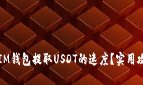 如何提升IM钱包提取USDT的速度？实用攻略与技巧