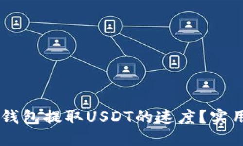 如何提升IM钱包提取USDT的速度？实用攻略与技巧