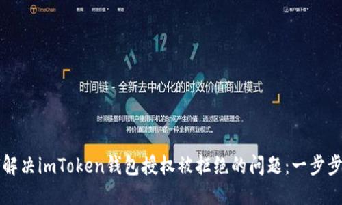 如何解决imToken钱包授权被拒绝的问题：一步步指导