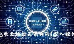 imToken钱包收款地址是否相