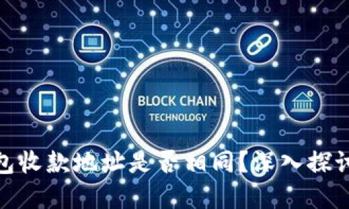 imToken钱包收款地址是否相同？深入探讨与实用指南