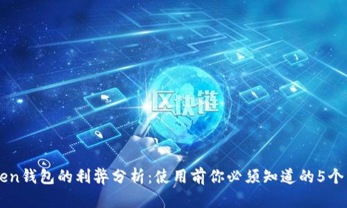 imToken钱包的利弊分析：使用前你必须知道的5个关键点