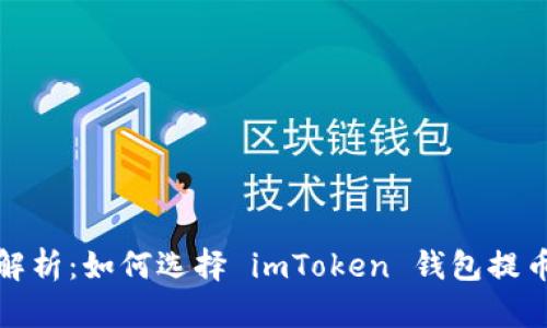 全面解析：如何选择 imToken 钱包提币网络