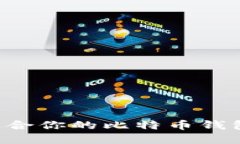 如何选择适合你的比特币钱包：全面指南