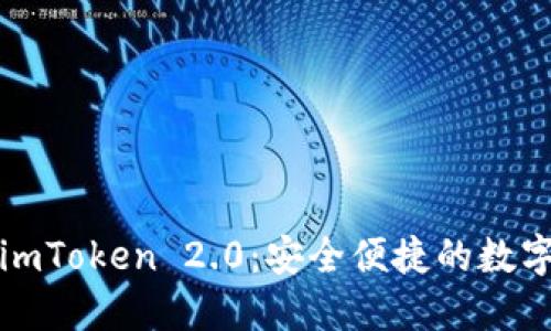 高效下载imToken 2.0：安全便捷的数字钱包体验