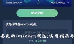 如何找回丢失的ImToken钱包