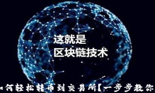 
IM钱包如何轻松转币到交易所？一步步教你操作技巧