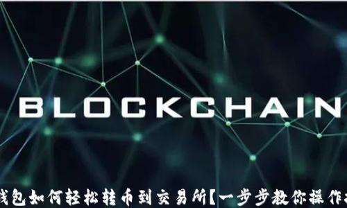 
IM钱包如何轻松转币到交易所？一步步教你操作技巧
