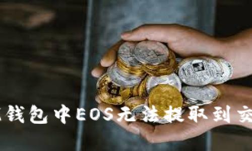 如何解决IM钱包中EOS无法提取到交易所的问题
