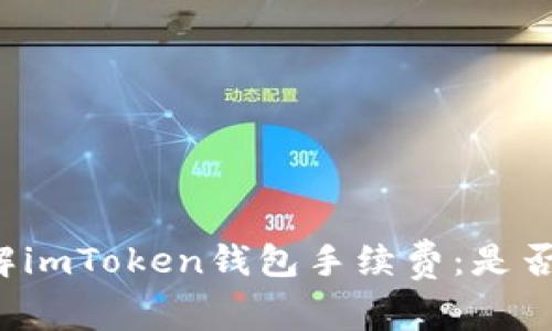 深入了解imToken钱包手续费：是否真的高？