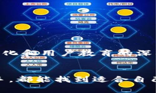 baioti揭秘中国区块链钱包：在哪里找到最安全的选择？/baioti
区块链钱包, 中国, 数字货币, 加密货币, 钱包安全/guanjianci

引言
在当今日益数字化的世界里，区块链钱包成为了加密货币交易和存储的重要工具。随着比特币、以太坊等数字货币的普及，越来越多的人开始关注如何安全地存储和管理自己的虚拟资产，尤其是在中国这个科技迅速发展的国家。很多人好奇，究竟中国有哪些可靠的区块链钱包可供选择？在这篇文章中，我们将深入探讨中国的区块链钱包现状，帮助你找到最适合自己的选择。

什么是区块链钱包？
在深入了解中国的区块链钱包之前，首先我们需要搞清楚区块链钱包是什么。简单来说，区块链钱包是一种数字工具，它允许用户存储、接收和发送加密货币。你可以把它想象成一种电子版的钱包，里面装着你所有的数字资产。不同于传统银行账户，区块链钱包的运作是去中心化的，这意味着你可以完全掌控自己的资产，而不需要依赖第三方机构。

区块链钱包的种类
区块链钱包大体上可以分为三种类型：冷钱包、热钱包和桌面钱包。热钱包是指在线钱包，与互联网直接连接，便于随时随地进行交易，但安全性相对较低。冷钱包则是离线存储，安全性高，适合长期保存资产。桌面钱包是安装在计算机上的钱包软件，提供相对较高的安全性和隐私保护。

中国区块链钱包的现状
在中国，各种类型的区块链钱包层出不穷。由于政策监管、市场需求、技术迭代等因素，中国的区块链钱包不断发展。虽然面临一些政策风险，但用户对虚拟资产的需求依然旺盛，为区块链钱包市场带来了巨大的活力。

热门的中国区块链钱包推荐
在众多的区块链钱包中，有一些脱颖而出，成为用户的优选。以下是几款值得关注的中国区块链钱包：

h41. 火币钱包（Huobi Wallet）/h4
作为中国最大的数字货币交易所之一，火币钱包支持多种主流加密货币的存储和交易。其界面友好，操作简单，非常适合新手。而且，火币钱包还提供了多重签名安全措施，为用户资产保驾护航。

h42. 币安钱包（Binance Wallet）/h4
币安同样是全球知名的交易所，其钱包服务同样值得信赖。币安钱包支持多种加密货币，兼容性强，用户可以轻松进行跨币种交易。此外，币安还提供丰富的功能，包括交易所交易、速汇等，堪称一个“小型金融平台”。

h43. imToken/h4
imToken是一款备受好评的移动端区块链钱包，它支持以太坊及ERC20代币的安全存储和交易，界面简洁且易于使用，吸引了大量年轻用户。同时，imToken还引入了去中心化交易功能，为用户提供更多的选择。

h44. TokenPocket/h4
TokenPocket是中国首个支持多链的数字钱包，它允许用户在同一个钱包内管理不同区块链的资产。其生态丰富，支持DApp（去中心化应用程序），让用户可以方便地参与去中心化金融（DeFi）和其他区块链应用。

h45. 数字货币钱包（DApp Wallet）/h4
这款钱包专注于去中心化应用，为用户提供了一个一站式的区块链体验。通过数字货币钱包，用户可以安全地管理他们的资产，并轻松访问各类DApp，尤其在DeFi领域受到热捧。

区块链钱包的安全性
无论选择哪个钱包，安全性都应该是用户关注的首要问题。加密货币市场的波动性和潜在风险，时常令人感到不安。那么，如何确保你的区块链钱包安全呢？
1. **启用双重验证**：许多钱包都 support 双重身份验证，开启后可以显著提升安全性。
2. **定期更新**：保持钱包应用程序的更新，修复可能存在的漏洞，是保护资产不受到攻击的重要措施。
3. **备份私钥**：私钥是你数字资产的“钥匙”，务必妥善保存，不要轻易泄露给他人。
4. **选择信誉好的平台**：使用知名的交易所和钱包，通常能享受到更为可靠的安全保障。
5. **避免公共网络**：在使用钱包时，尽量避免在公共Wi-Fi环境中进行交易，以防信息被窃取。

未来展望
随着区块链技术的不断发展，区块链钱包的前景值得期待。未来，可能会出现更多智能合约、多重签名、去中心化身份等特性，进一步提升用户体验和安全性。同时，随着政策的明朗化和用户教育的深入，越来越多的人将会加入到数字货币的世界中。

结论
总的来说，中国的区块链钱包市场在不断壮大，技术和安全性也在逐步提升。从火币钱包、币安钱包，到 imToken 和 TokenPocket 等，用户有丰富的选择。无论你是新手还是老手，都能找到适合自己的钱包。希望通过这篇文章，你能对中国的区块链钱包有更深入的了解，确保自己的资产安全，同时享受数字货币带来的便利。