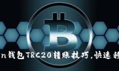 轻松掌握imToken钱包TRC20转