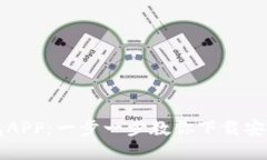 区块链钱包APP：一步一步教你下载安装官方版本