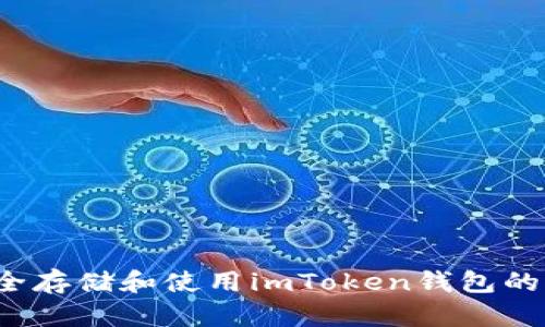 如何安全存储和使用imToken钱包的助记词？