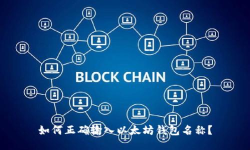 如何正确输入以太坊钱包名称？