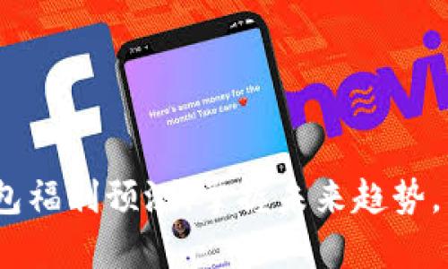 2023年以太坊钱包福利预测：掌握未来趋势，开启财富增长之路