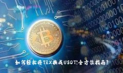 如何轻松将TRX换成USDT【全