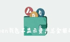 解决imToken钱包不显示资产总金额的实用指南