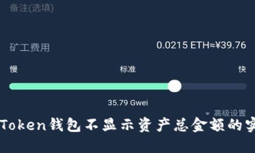 解决imToken钱包不显示资产总金额的实用指南