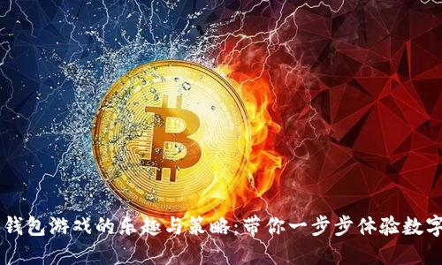 掌握区块链钱包游戏的乐趣与策略：带你一步步体验数字资产的魅力