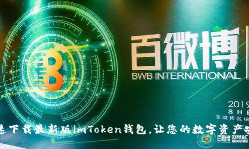 如何快速下载最新版imToken钱包，让您的数字资产安全无忧