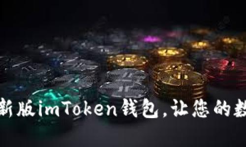 如何快速下载最新版imToken钱包，让您的数字资产安全无忧
