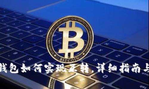 ImToken钱包如何实现互转，详细指南与注意事项