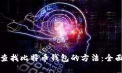 轻松查找比特币钱包的方法：全面指南