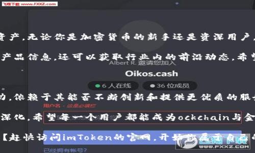 ImToken的官网探索：掌握最新区块链与数字资产管理

imToken, 数字资产, 钱包, 区块链, 加密货币/guanjianci

在当今数字化时代，区块链技术和加密货币的使用越来越普及，imToken作为一个知名的数字资产钱包，其官网的信息与服务显得尤为重要。下面，我们将深入探讨imToken的官网，它所提供的功能与服务，以及你如何高效使用这个钱包来管理你的数字资产。

imToken钱包简介

imToken是一款以太坊和ERC20代币的钱包，旨在为用户提供安全、便捷的数字资产管理服务。它不仅支持各种数字货币的存储与交易，还使用户能够自由管理自己的私钥，确保资产安全。imToken自推出以来，凭借其简洁的界面与高效的功能，赢得了大量用户的青睐。

官网的功能与服务

imToken的官网提供了丰富的资源和服务，用户可以通过官网获取最及时的信息。以下是官网的一些主要功能：

ul
  listrong下载链接：/strong官网提供了不同平台的下载链接，包括iOS和Android，用户只需轻松点击即可开始下载。/li
  listrong产品介绍：/strong网站中详细介绍了imToken的每一项功能，包括如何存储资产、如何使用DApp等，帮助新用户迅速上手。/li
  listrong社区支持：/strongimToken鼓励用户加入其社区，与其他用户互动，并获取帮助。官网上有链接指向其官方的社交媒体平台、论坛等。/li
  listrong安全与隐私政策：/strongimToken官网上有专门的页面介绍其安全措施和隐私政策，让用户安心使用。/li
  listrong动态与更新：/strong官网还提供了最新的动态消息，用户可以随时了解imToken的功能更新、市场动态等信息。/li
/ul

如何有效使用imToken官网

要充分利用imToken的官网资源，用户可以执行以下操作：

ul
  listrong定期访问官网：/strong定期查看官网可以让你随时了解imToken的最新动向及市场变化。/li
  listrong参与社区活动：/strong加入imToken的社交媒体和论坛，不仅可以获取更多信息，还能与其他用户交流，分享使用经验。/li
  listrong学习和分享：/strong官网上有许多使用教程和安全指南，用户可以通过这些学习提升自己的数字资产管理能力，并可以与其他用户分享自己的心得。/li
/ul

imToken的安全性

在使用任何数字资产钱包时，安全性是用户最关心的问题之一。imToken在这方面也做了很多努力：

ul
  listrong私钥管理：/strongimToken用户的私钥由用户自行掌控，这样可以有效避免因网上攻击而导致的资产损失。/li
  listrong多重签名：/strongimToken提供多重签名功能，为用户提供更高的安全保障。通过设置多个签名，可以减少单一签名被盗的风险。/li
  listrong安全审计：/strongimToken定期进行安全审计，确保系统的安全性不被威胁。/li
/ul

总结一下

imToken作为一款知名的数字资产管理工具，官网提供了丰富的资源与服务，帮助用户快捷、安全地管理他们的资产。无论你是加密货币的新手还是资深用户，imToken官网都能够满足你的需求，使你在日益增长的数字资产市场中立于不败之地。

总的来说，imToken的官网不仅是下载和学习的地方，也是一个社区交流的平台。在这里，你不仅可以获取最新的产品信息，还可以获取行业内的前沿动态。希望大家能够充分利用好imToken的官网，安全、高效地管理自己的数字资产。

未来的展望

随着区块链技术的不断发展，数字资产的未来将会变得更加多彩。imToken能否继续引领这个市场，保持其竞争力，依赖于其能否不断创新和提供更优质的服务。用户的需求是imToken发展的核心，因此，关注用户反馈，改善用户体验，将是imToken未来发展的关键。

在这方面，用户的参与将不容忽视。你的声音，正是imToken成功与否的重要因素之一。随着数字资产管理的不断深化，希望每一个用户都能成为ockchain与金融新章的见证者。无论你是投资者，还是区块链技术的爱好者，imToken的官网都将是你探索和学习的良好起点。

在这个飞速变化的时代，掌握最新的信息、利用好可用的工具，将对你在数字资产世界的航行大有帮助。还等什么？赶快访问imToken的官网，开始你属于自己的数字资产之旅吧！