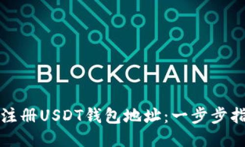 如何轻松注册USDT钱包地址：一步步指导与推荐