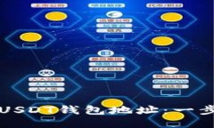 如何轻松注册USDT钱包地址：一步步指导与推荐