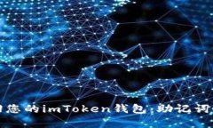 轻松找回您的imToken钱包：