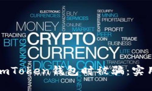 如何防止在使用imToken钱包时被骗：实用攻略与安全防范