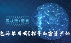 区块链钱包还能用吗？探寻加密资产的安全之路