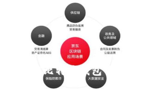 如何安全管理比特币钱包中的多个账户？