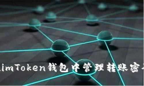 如何安全地在imToken钱包中管理转账密码：一站式指南